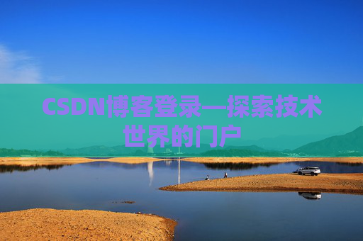 CSDN博客登录—探索技术世界的门户